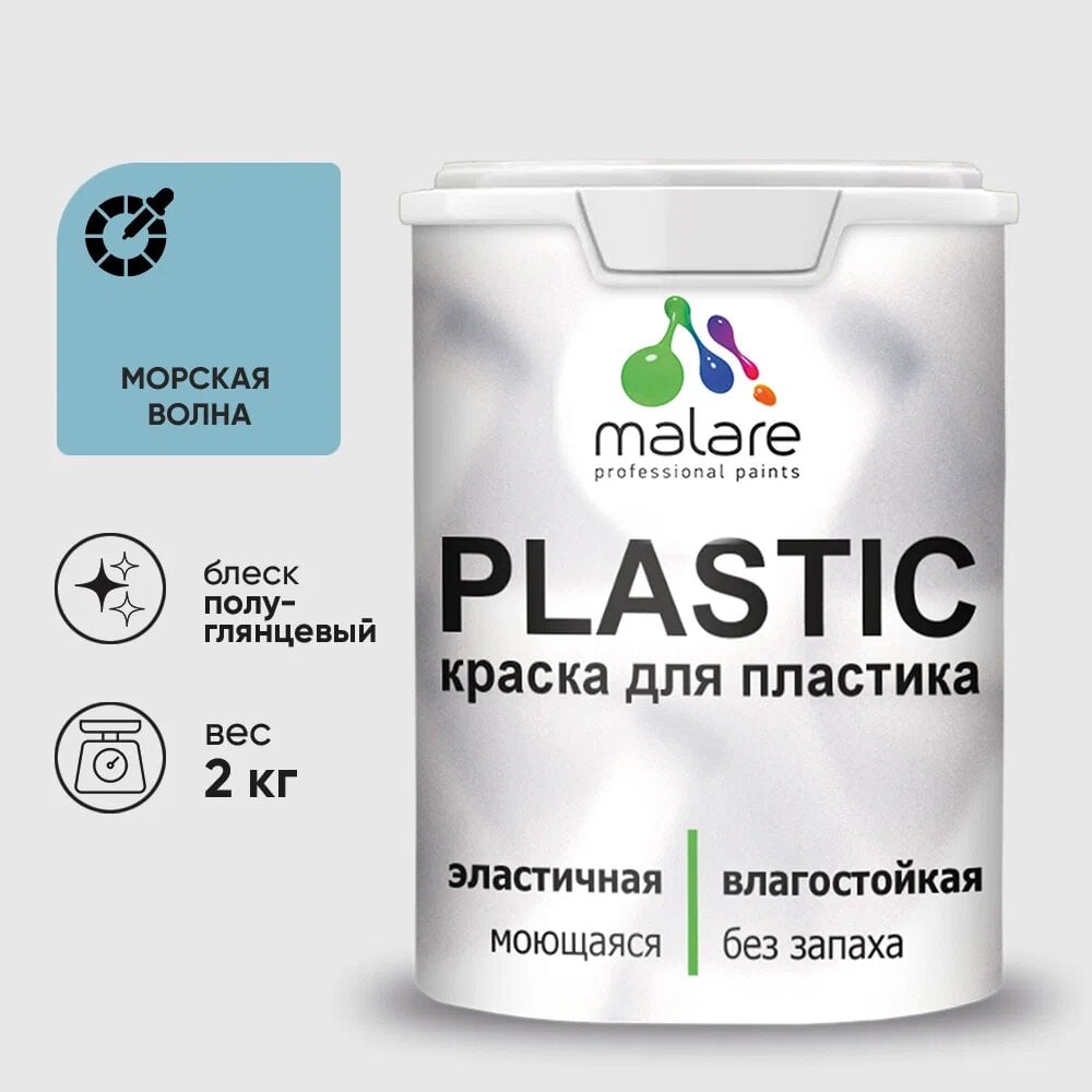 Изображение товара Резиновая краска для пластика MALARE Plastic морская волна 2 кг быстро сохнущая