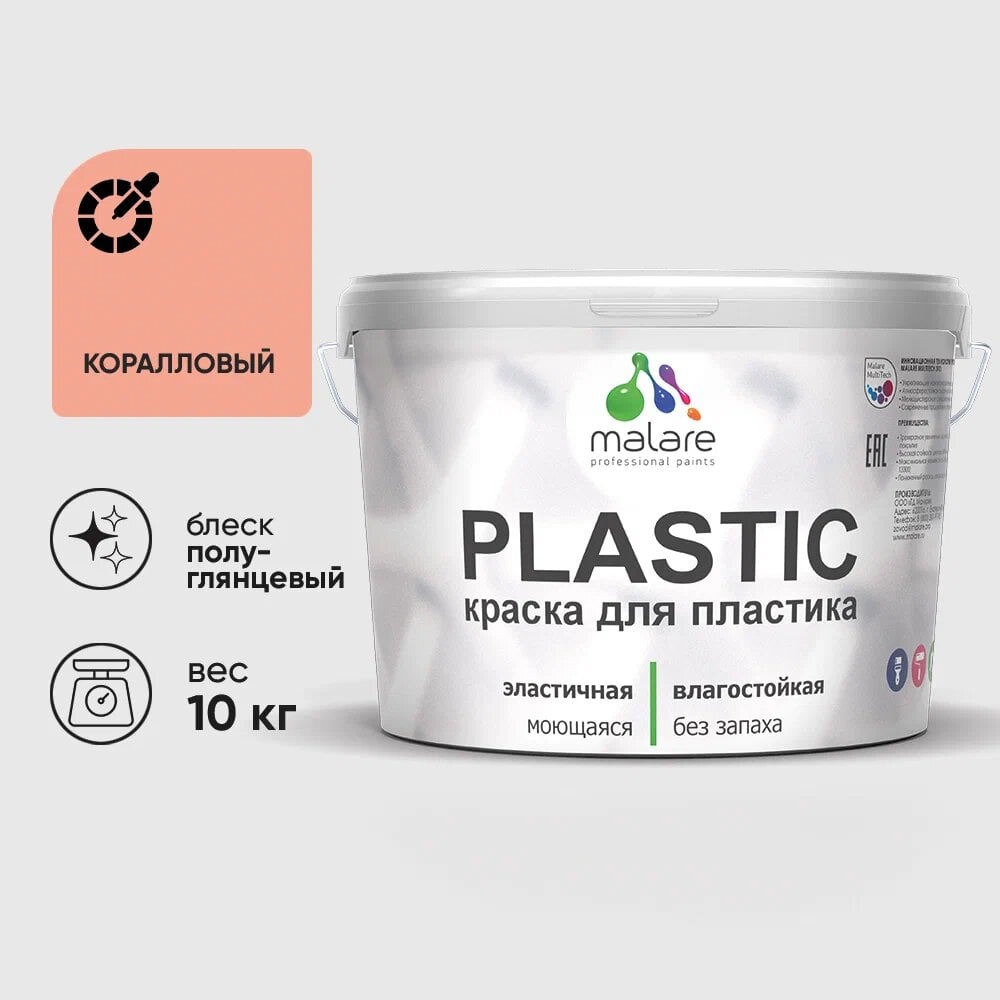Изображение товара Резиновая краска для пластика MALARE Plastic 10 кг коралловый полуглянцевый без запаха