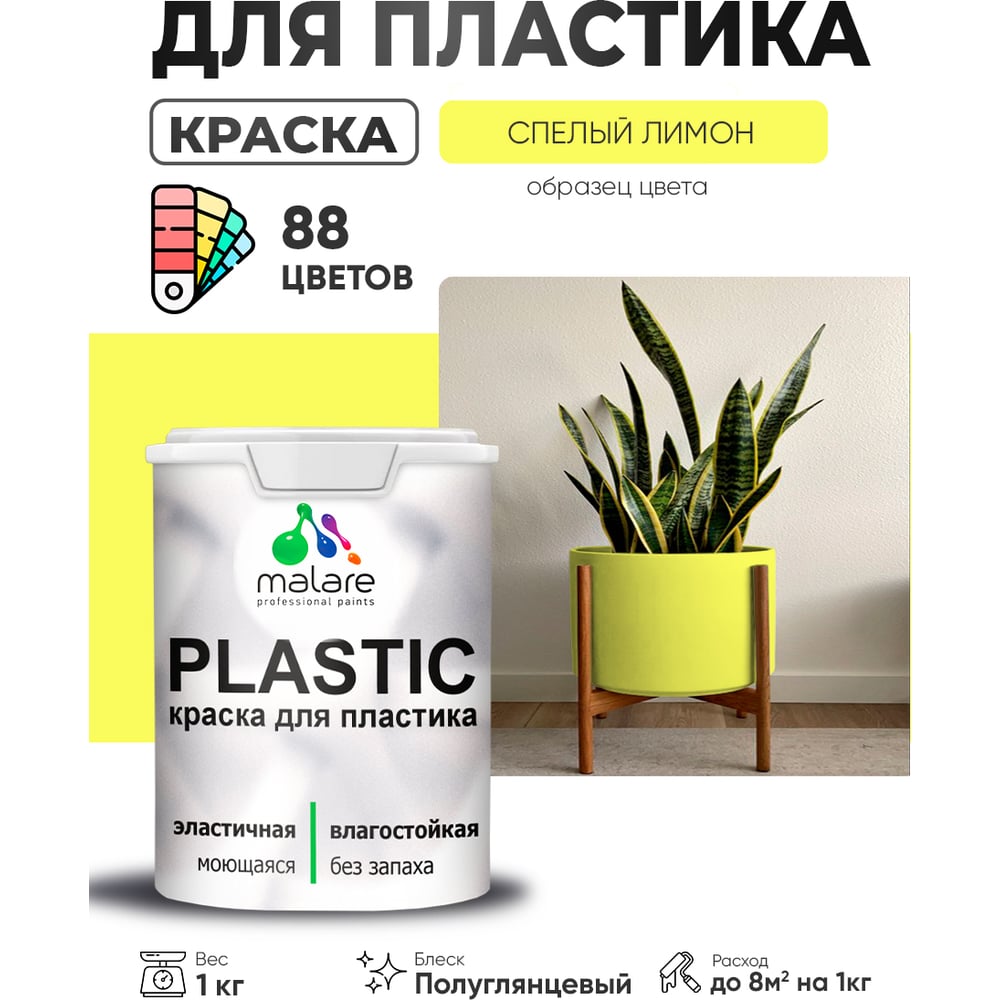 Изображение товара Резиновая краска MALARE Plastic для ПВХ, спелый лимон, 1 кг