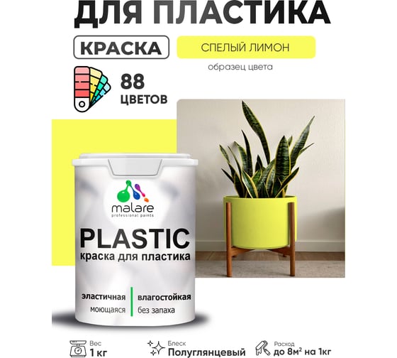 Изображение товара Резиновая краска для пластика MALARE Plastic для ПВХ, для подоконников и откосов, без запаха, полуглянцевая, спелый лимон, 1 кг 4660504716157