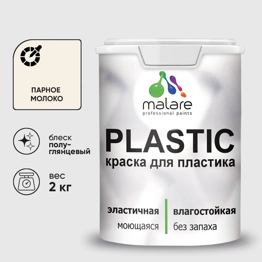 Изображение товара Резиновая краска для пластика MALARE Plastic 2 кг парное молоко влагостойкая