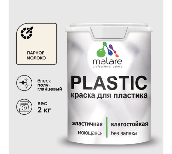 Изображение товара Резиновая краска для пластика Plastic MALARE, для ПВХ, для подоконников и откосов, без запаха, полуглянцевая, парное молоко, 2 кг КПЛСТЛПАМПГ0200