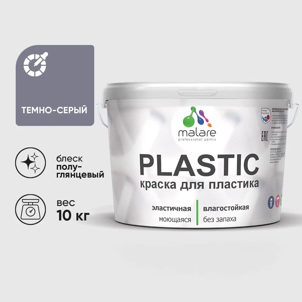 Изображение товара Резиновая краска для пластика MALARE Plastic 10 кг темно-серого цвета