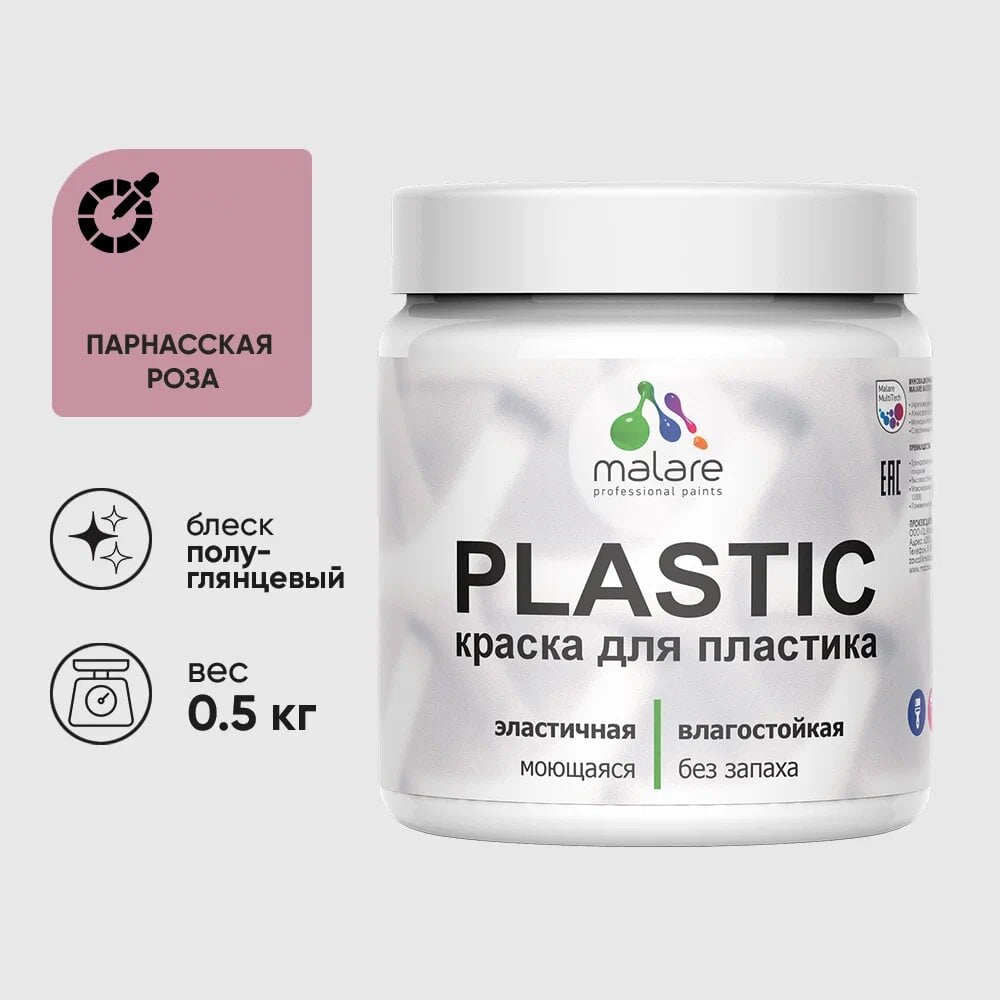 Изображение товара Резиновая краска для пластика MALARE Plastic парнасская роза 0.5 кг