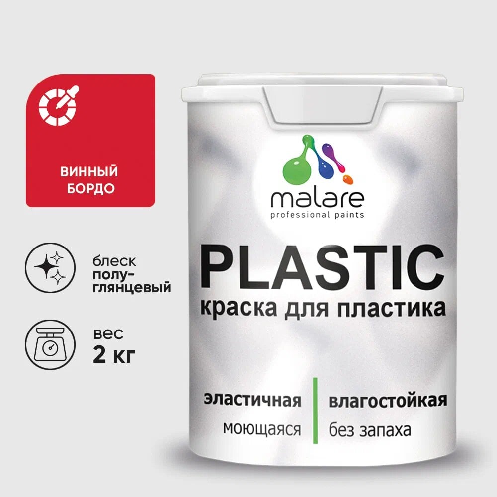 Изображение товара Резиновая краска для пластика MALARE Plastic 2 кг винный бордо быстро сохнет влагостойкая