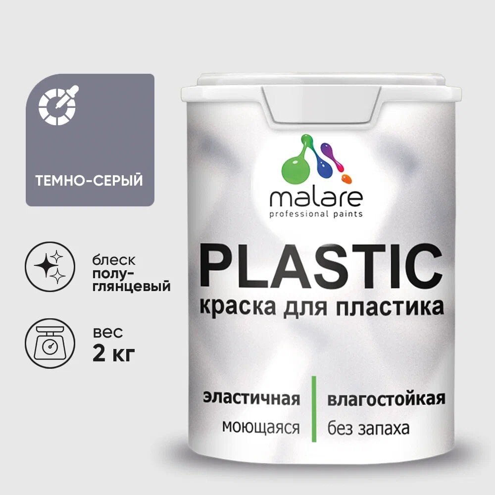 Изображение товара Резиновая краска для пластика MALARE Plastic 2 кг темно-серая влагостойкая без запаха