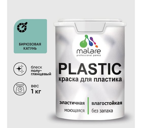 Изображение товара Резиновая краска для пластика MALARE Plastic для ПВХ, для подоконников и откосов, без запаха, полуглянцевая, бирюзовая катунь, 1 кг 4660504716676