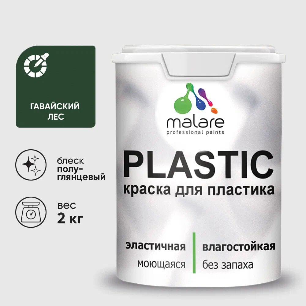 Изображение товара Резиновая краска для пластика MALARE Plastic 2 кг Гавайский лес полуглянцевая