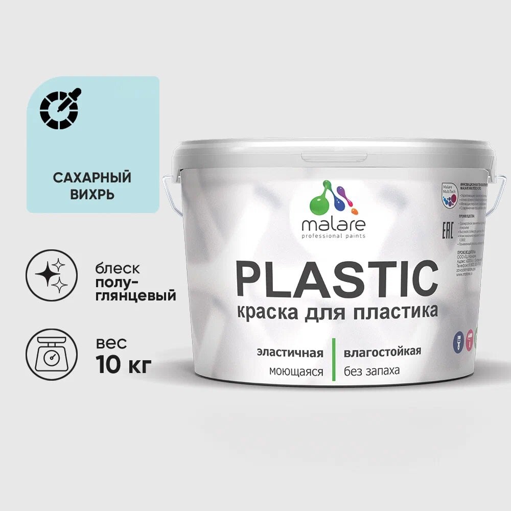 Изображение товара Резиновая краска для пластика MALARE Plastic 10 кг сахарный вихрь полуглянцевая