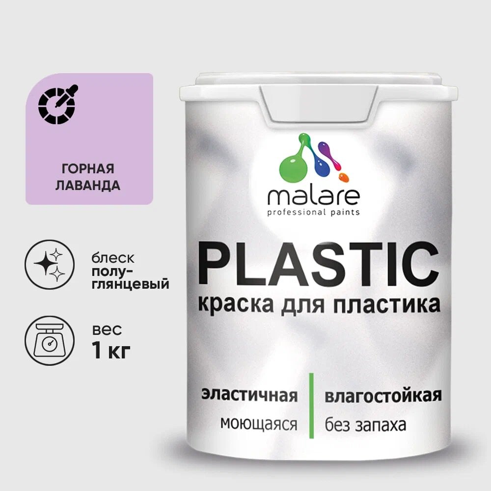Изображение товара Резиновая краска для пластика MALARE Plastic 1 кг горная лаванда без запаха для ПВХ