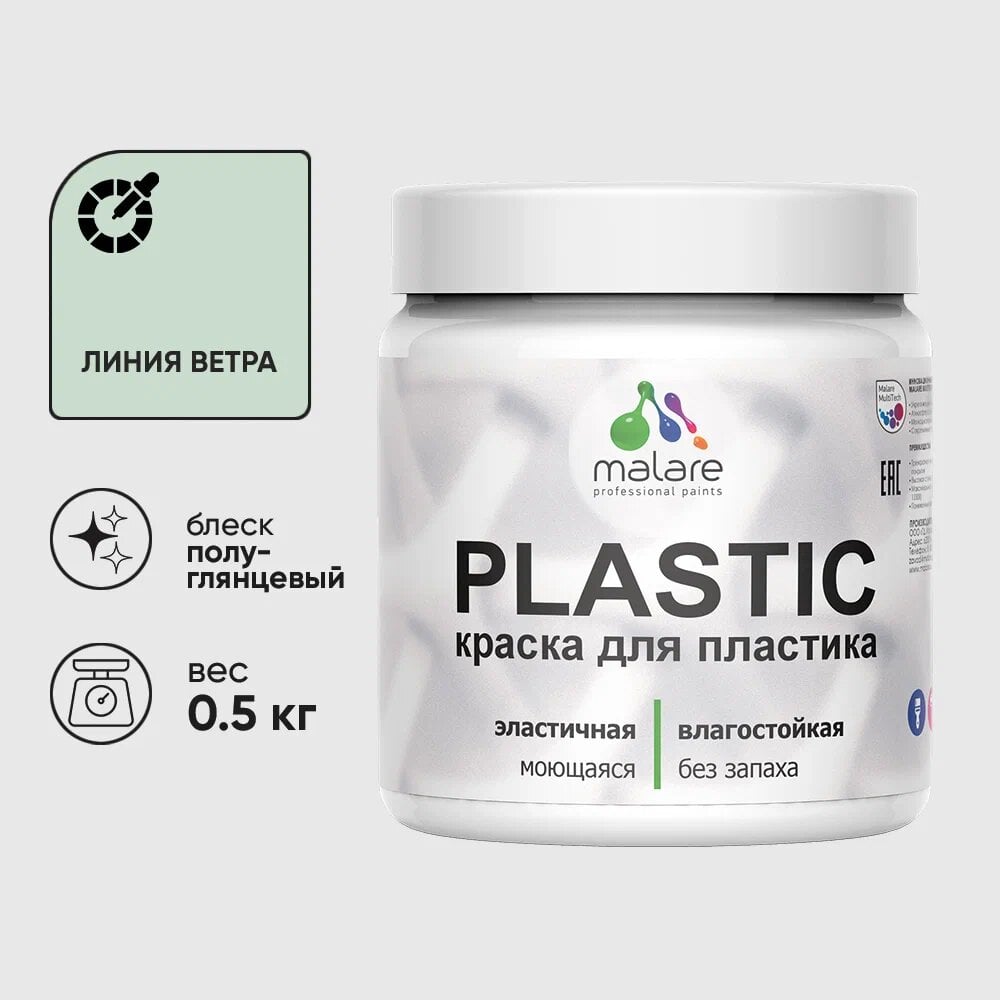 Изображение товара Резиновая краска для пластика MALARE Plastic для ПВХ без запаха полуглянцевая 0.5 кг