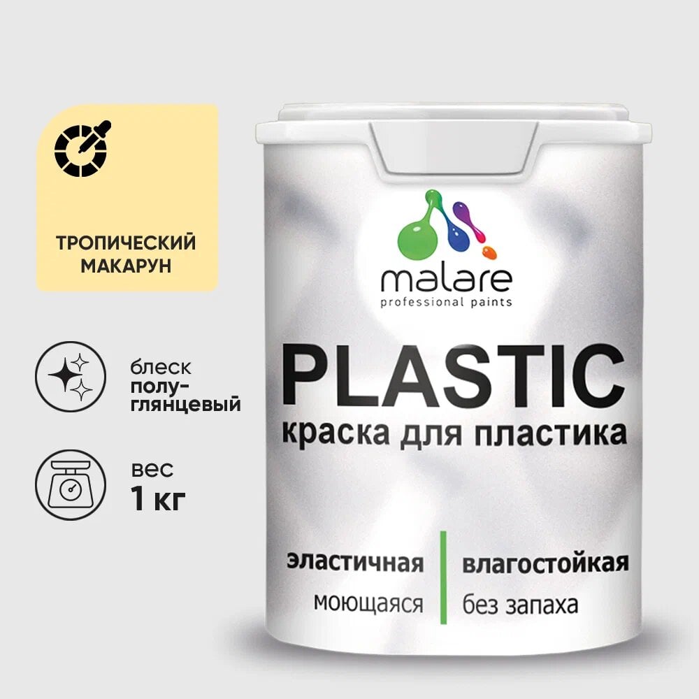 Изображение товара Резиновая краска для пластика MALARE Plastic тропический макарун 1 кг