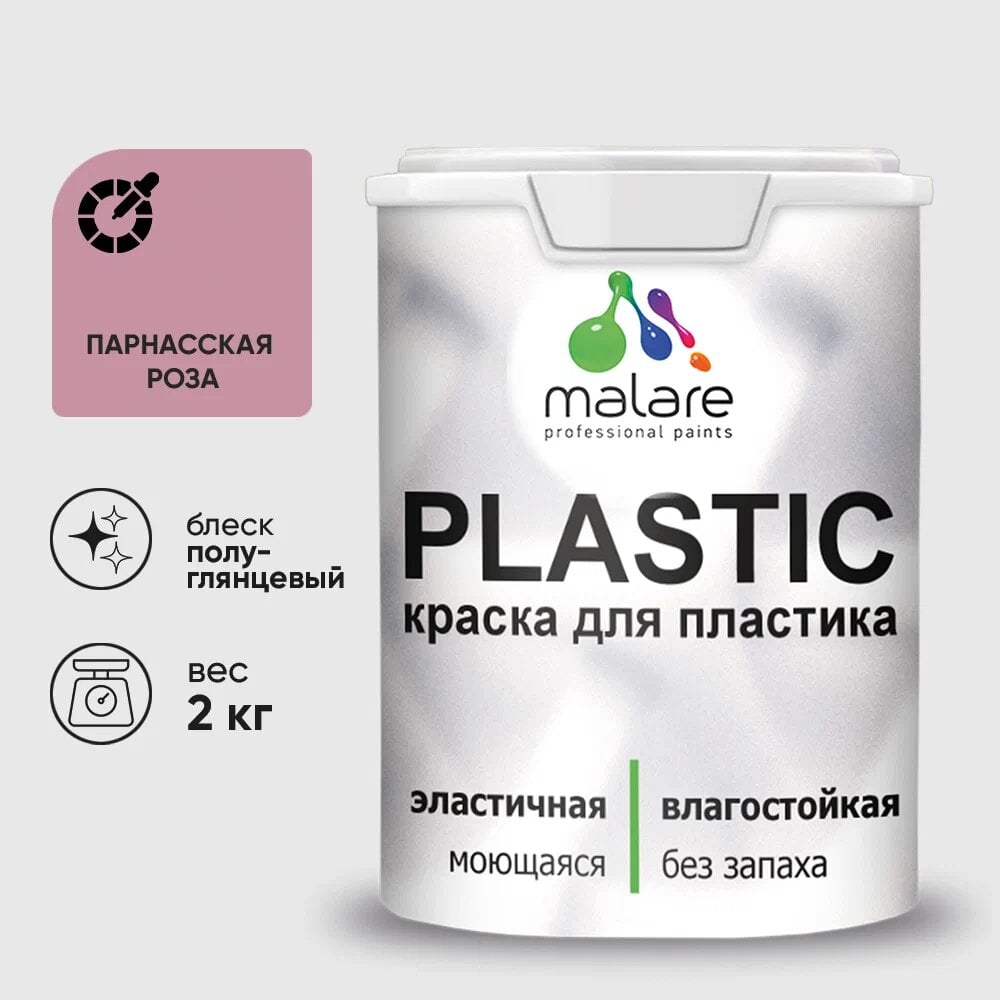 Изображение товара Резиновая краска для пластика MALARE Plastic 2 кг парнасская роза