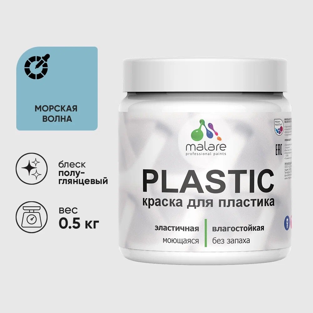 Изображение товара Резиновая краска для пластика MALARE Plastic морская волна 0.5 кг без запаха полуглянцевая