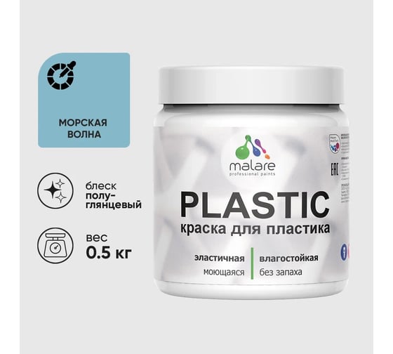 Изображение товара Резиновая краска для пластика MALARE Plastic для ПВХ, для подоконников и откосов, без запаха, полуглянцевая, морская волна, 0.5 кг 4660504717789
