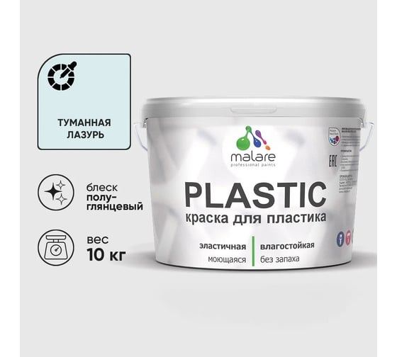 Изображение товара Резиновая краска для пластика MALARE Plastic для ПВХ, для подоконников и откосов, без запаха, полуглянцевая, туманная лазурь, 10 кг 4660504719042