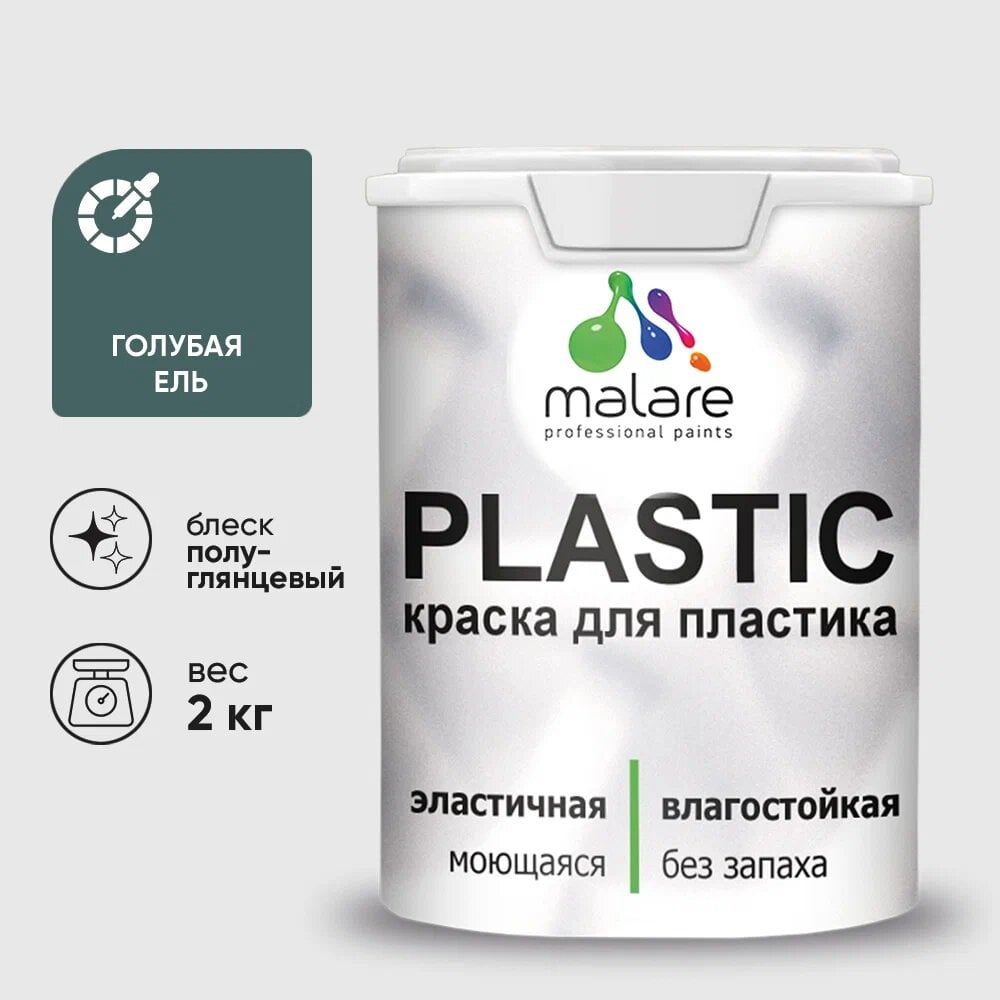 Изображение товара Резиновая краска для пластика MALARE Plastic 2 кг голубая ель без запаха
