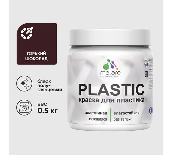 Изображение товара Резиновая краска для пластика MALARE Plastic для ПВХ, для подоконников и откосов, без запаха, полуглянцевая, горький шоколад, 0.5 кг 4660504717147