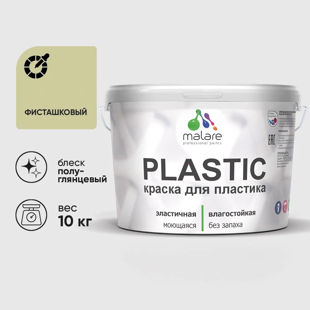 Изображение товара Резиновая краска для пластика MALARE Plastic 10 кг фисташковая ВД-АК