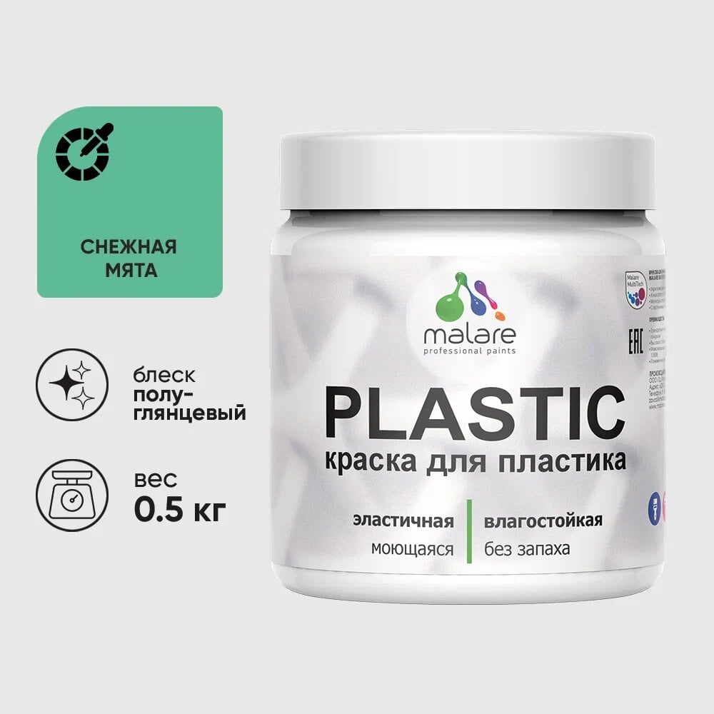 Изображение товара Резиновая краска для пластика MALARE Plastic снежная мята, 0.5 кг