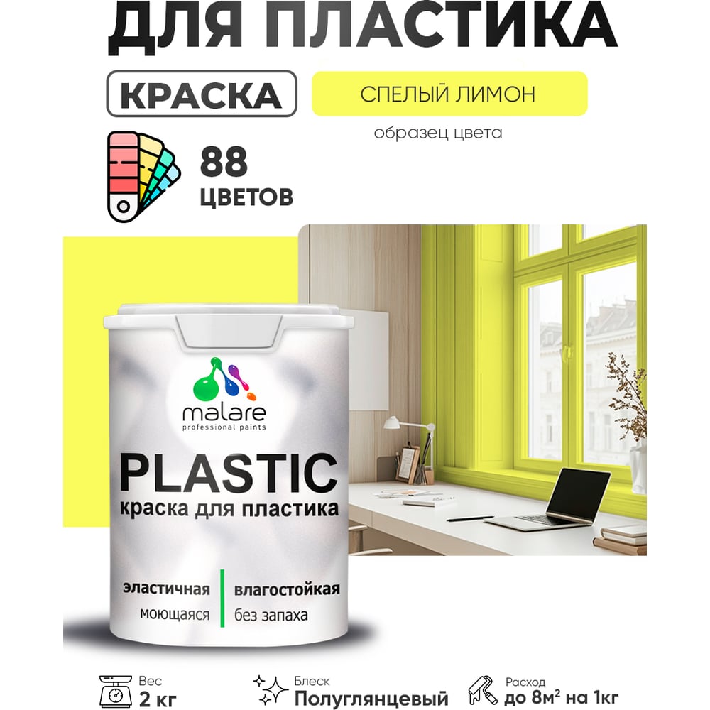 Изображение товара Резиновая краска для пластика MALARE Plastic 2 кг спелый лимон полуглянцевая
