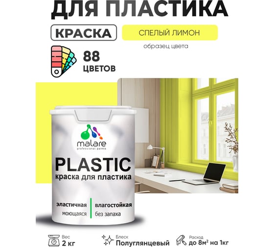 Изображение товара Резиновая краска для пластика Plastic для ПВХ, для подоконников и откосов, без запаха, полуглянцевая, спелый лимон, 2 кг MALARE 4660504716171