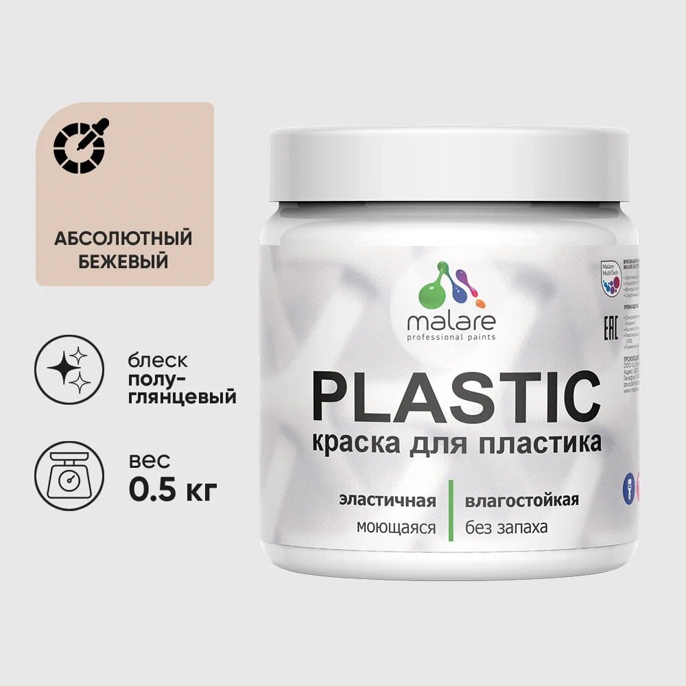 Изображение товара Резиновая краска для пластика MALARE Plastic для ПВХ 0.5 кг полуглянцевая бежевый