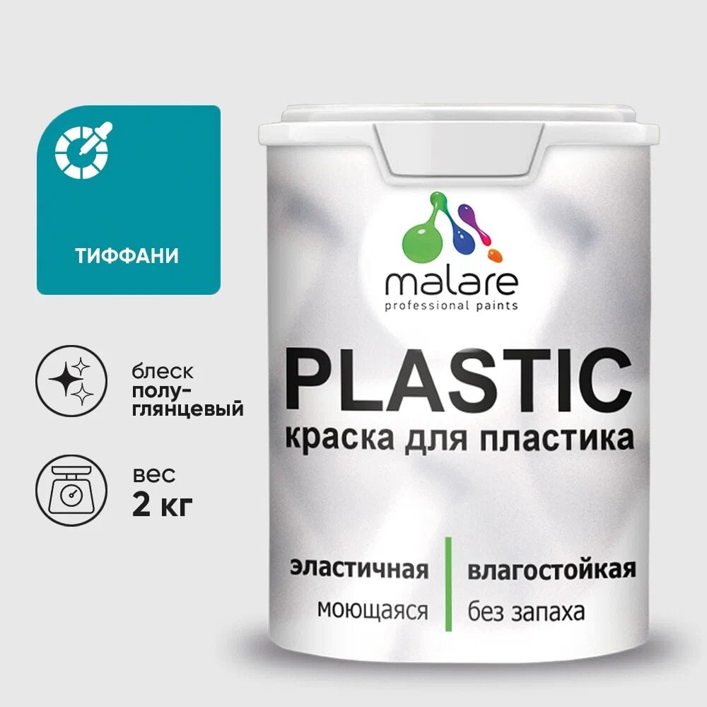 Изображение товара Резиновая краска для пластика MALARE Plastic 2 кг с полуглянцевым эффектом для ПВХ и откосов