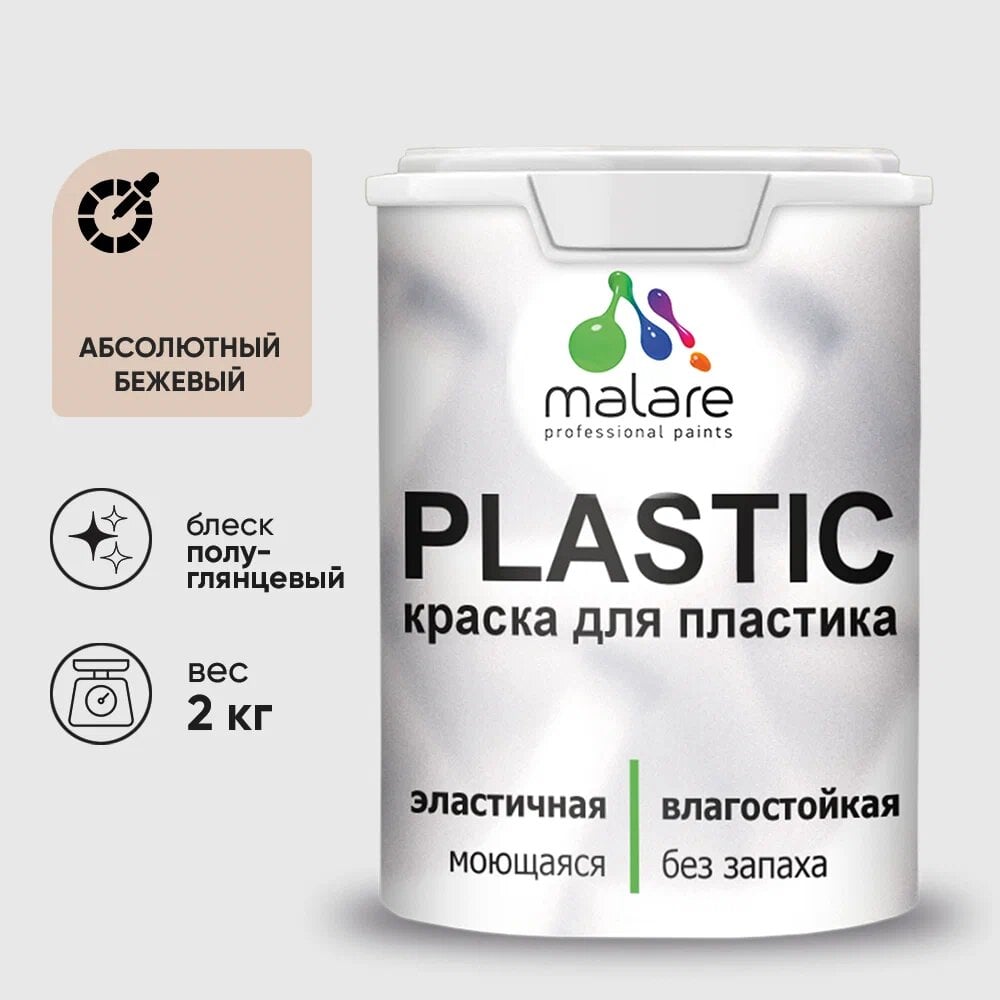 Изображение товара Резиновая краска для пластика MALARE Plastic 2 кг бежевый полуглянцевая