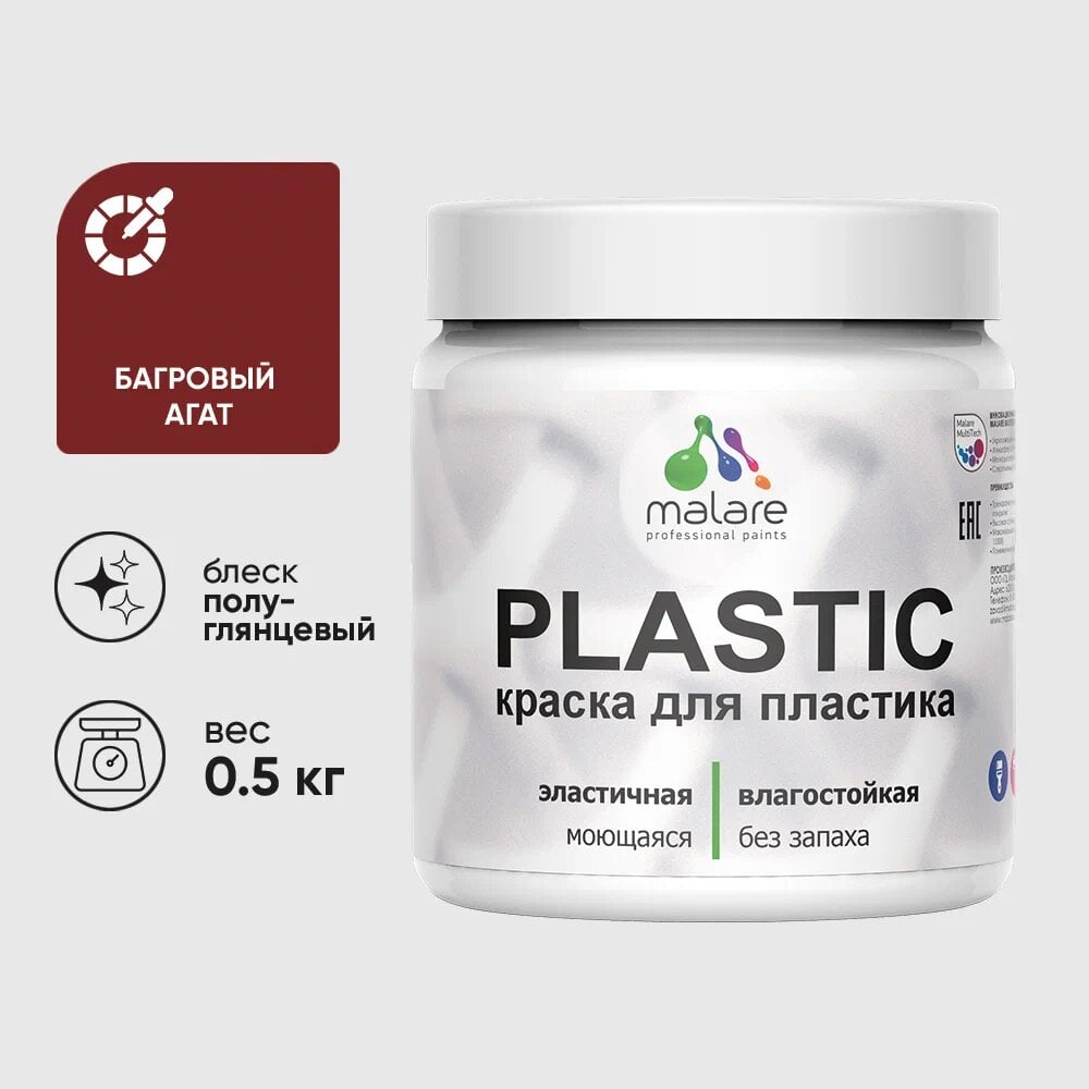 Изображение товара Резиновая краска для пластика MALARE Plastic 0.5 кг багровый агат без запаха