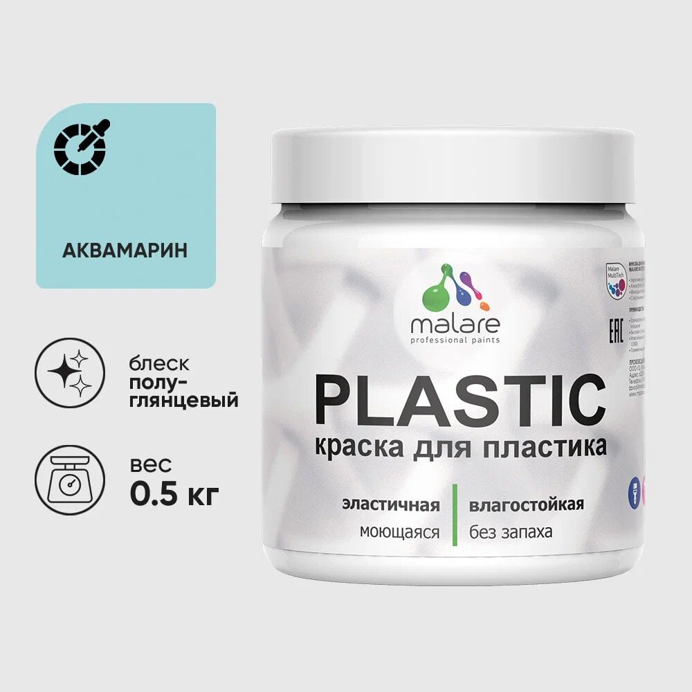 Изображение товара Резиновая краска для пластика MALARE Plastic для ПВХ 0.5 кг аквамарин полуглянцевая
