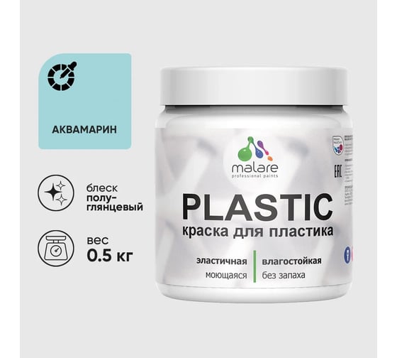 Изображение товара Резиновая краска для пластика MALARE Plastic для ПВХ, для подоконников и откосов, без запаха, полуглянцевая, аквамарин, 0.5 кг 4660504716300