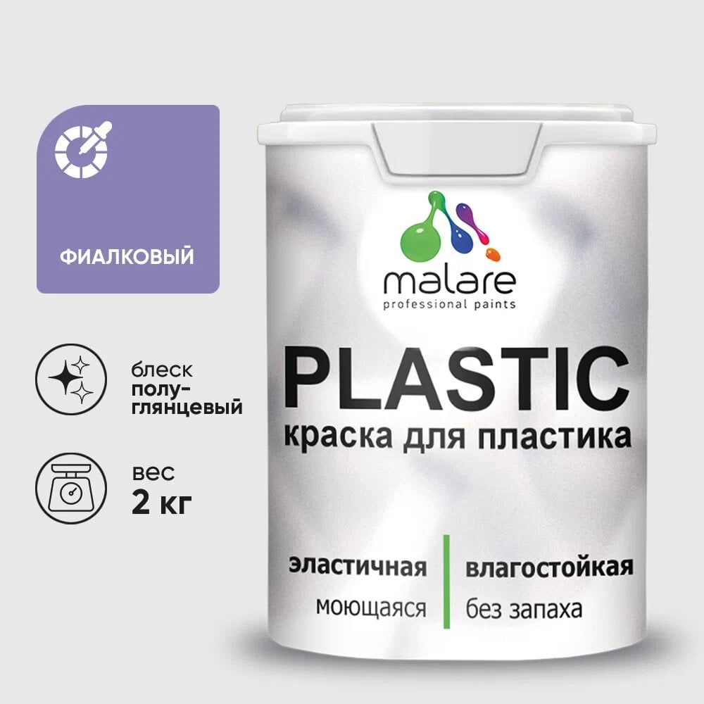 Изображение товара Резиновая краска для пластика MALARE Plastic 2 кг фиалковый полуглянцевая