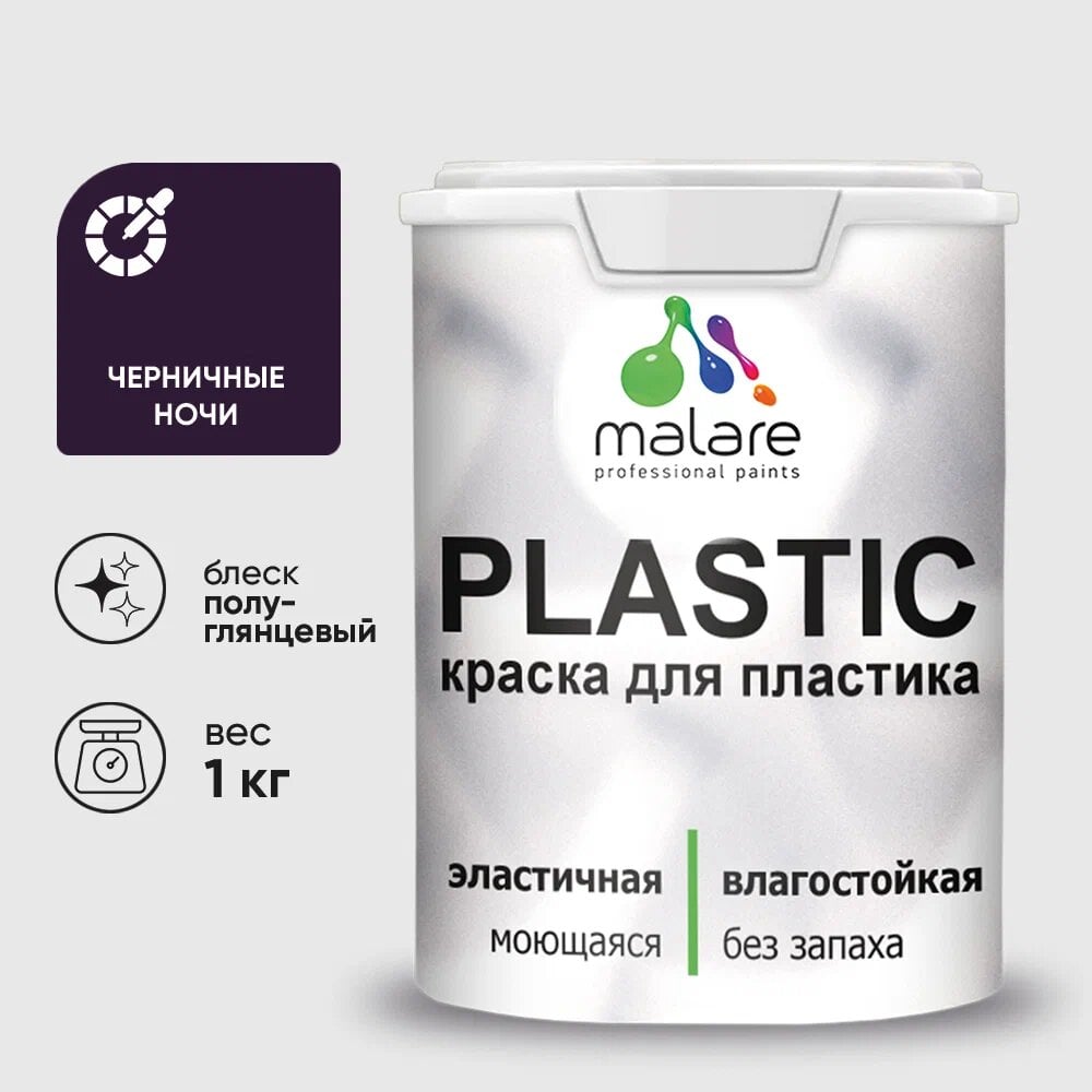 Изображение товара Резиновая краска MALARE Plastic для ПВХ, без запаха, полуглянцевая, черничные ночи, 1 кг
