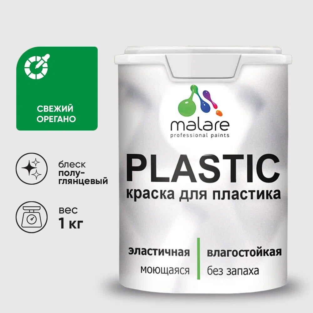 Изображение товара Резиновая краска для пластика MALARE Plastic полуглянцевая 1 кг