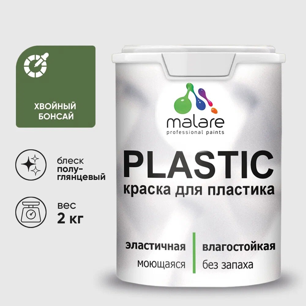 Изображение товара Резиновая краска для пластика MALARE Plastic для ПВХ, хвойный бонсаи, 2 кг