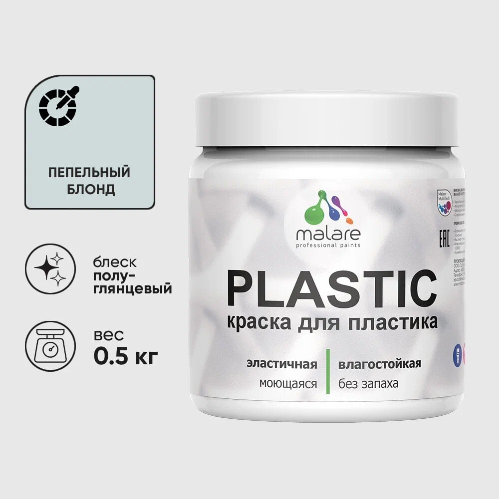 Изображение товара Резиновая краска для пластика MALARE Plastic Пепельный блонд 0.5 кг - быстро сохнет, влагостойкая