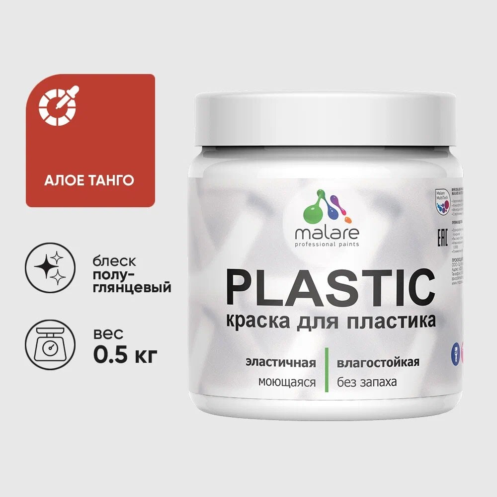 Изображение товара Резиновая краска для пластика MALARE Plastic 0.5 кг алое танго белила
