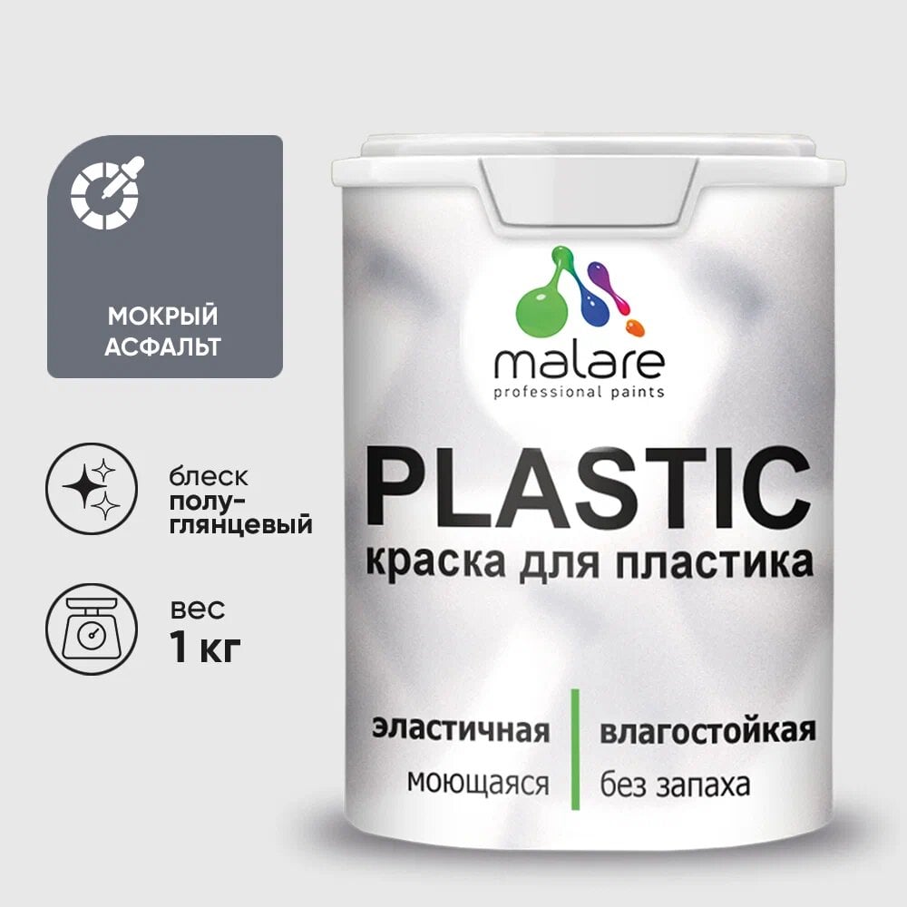 Изображение товара Резиновая краска для пластика MALARE Plastic для ПВХ, мокрый асфальт, 1 кг