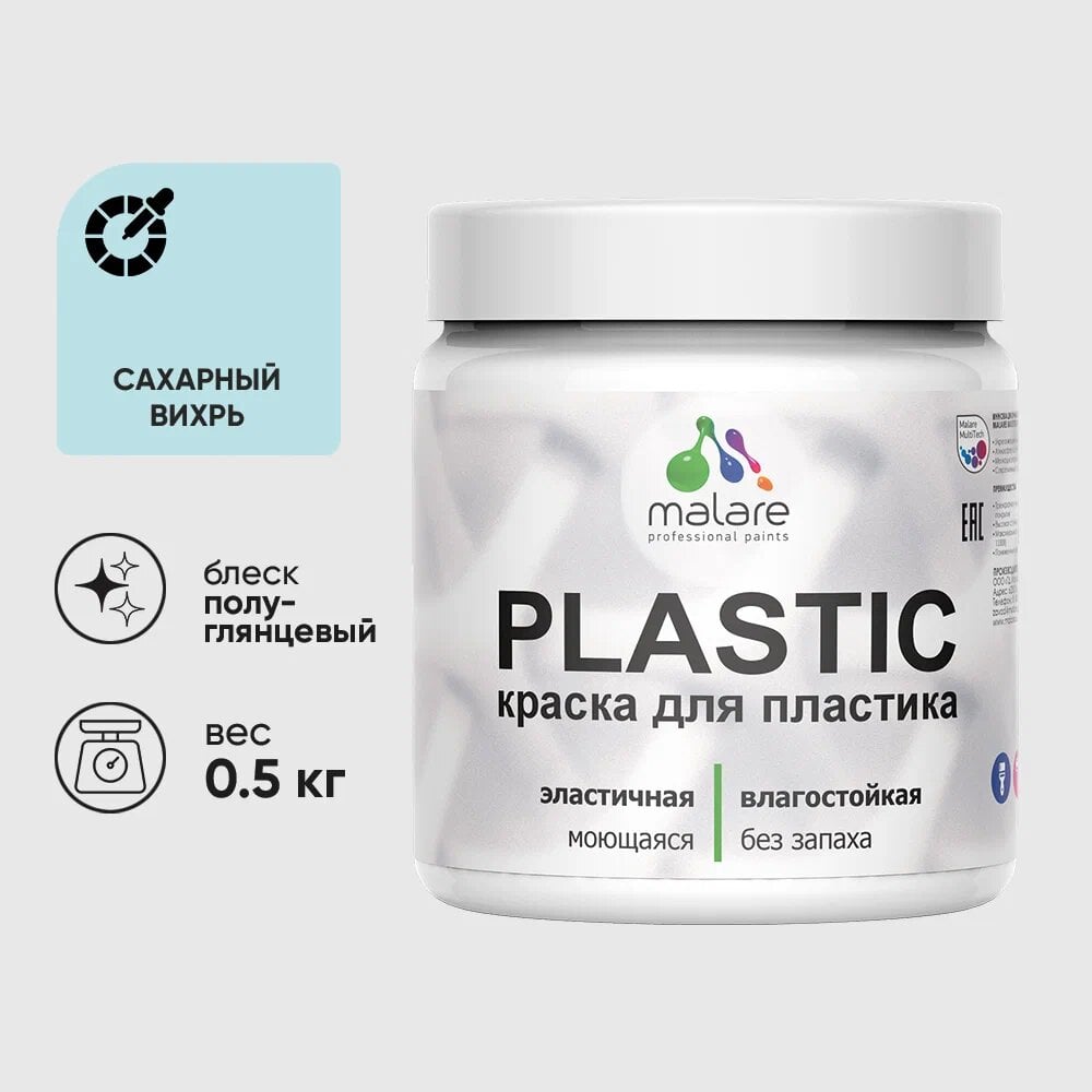 Изображение товара Резиновая краска для пластика MALARE Plastic для ПВХ, 0.5 кг, сахарный вихрь, полуглянцевая