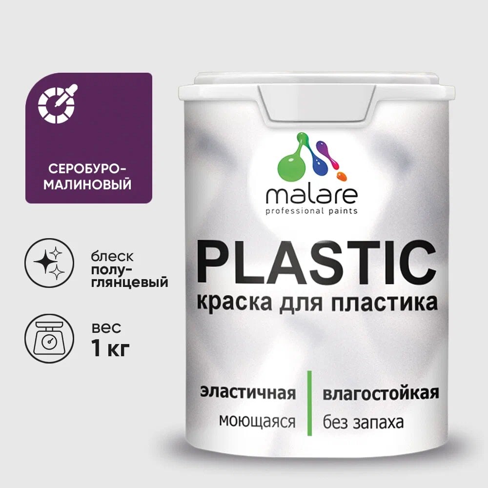 Изображение товара Резиновая краска для пластика MALARE Plastic 1 кг серобуромалиновая быстросохнущая