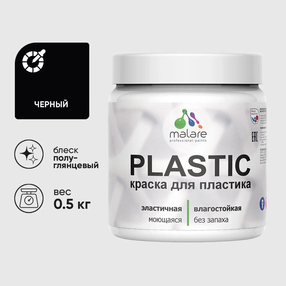 Изображение товара Резиновая краска для пластика MALARE Plastic для ПВХ 0.5 кг черный быстросохнющая влагостойкая