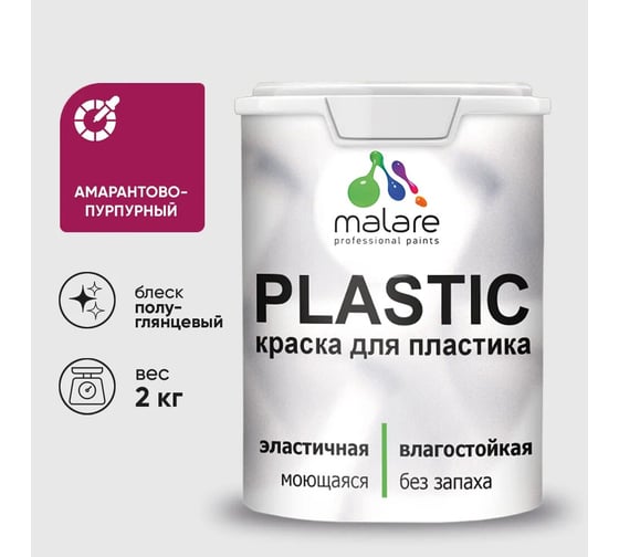 Изображение товара Резиновая краска для пластика MALARE Plastic для ПВХ, для подоконников и откосов, без запаха, полуглянцевая, амарантово-пурпурный, 2 кг 4660504716454