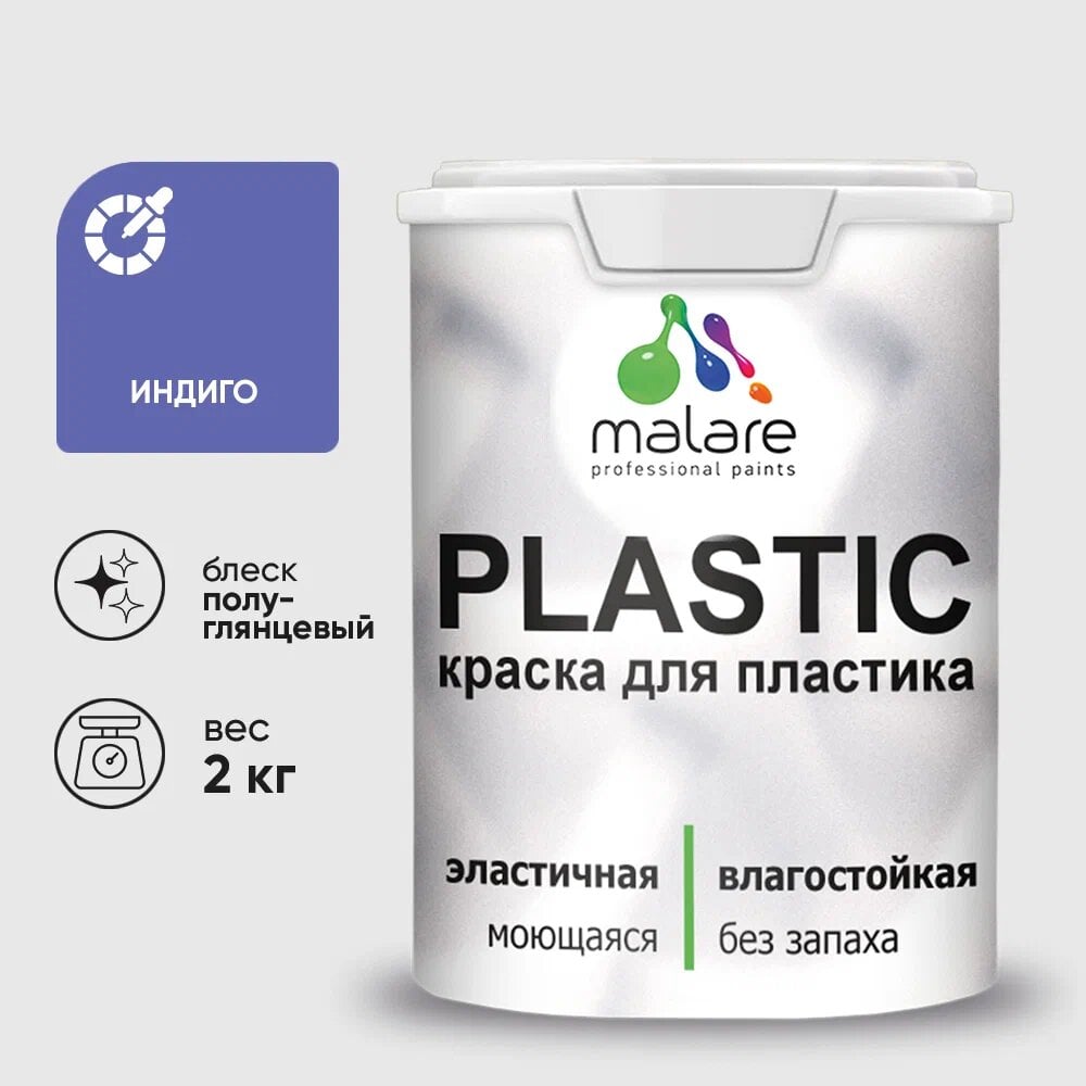 Изображение товара Резиновая краска для пластика MALARE Plastic индиго 2 кг - быстросохнущая влагостойкая краска