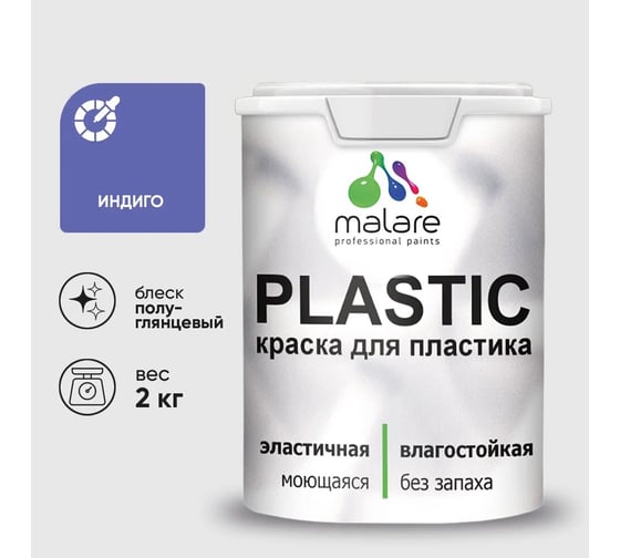 Изображение товара Резиновая краска для пластика MALARE Plastic для ПВХ, для подоконников и откосов, без запаха, полуглянцевая, индиго, 2 кг 4660504717338