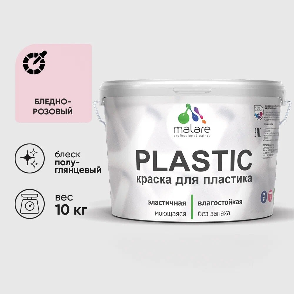 Изображение товара Резиновая краска для пластика MALARE Plastic, бледно-розовая, 10 кг