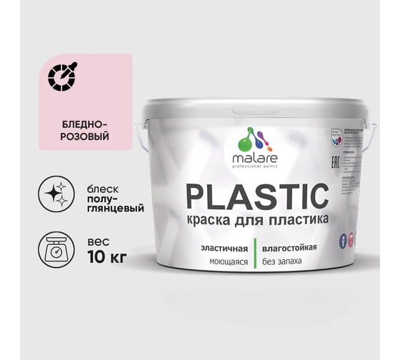 Изображение товара Резиновая краска для пластика MALARE Plastic для ПВХ, для подоконников и откосов, без запаха, полуглянцевая, бледно-розовый, 10 кг 4660504716720