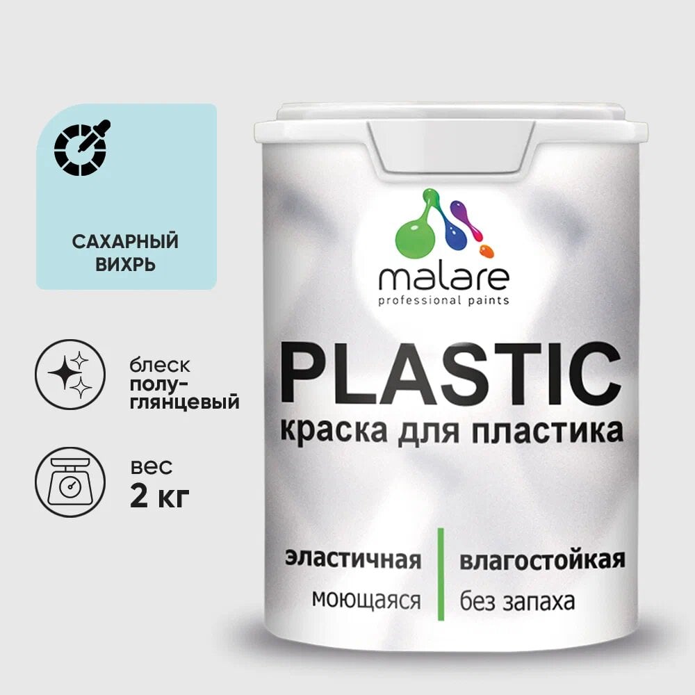 Изображение товара Резиновая краска для пластика MALARE Plastic 2 кг сахарный вихрь быстросохнущая
