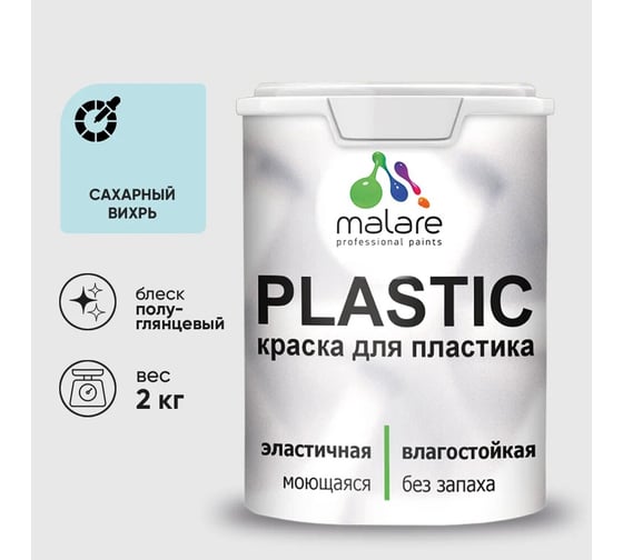 Изображение товара Резиновая краска для пластика MALARE Plastic для ПВХ, для подоконников и откосов, без запаха, полуглянцевая, сахарный вихрь, 2 кг 4660504718458