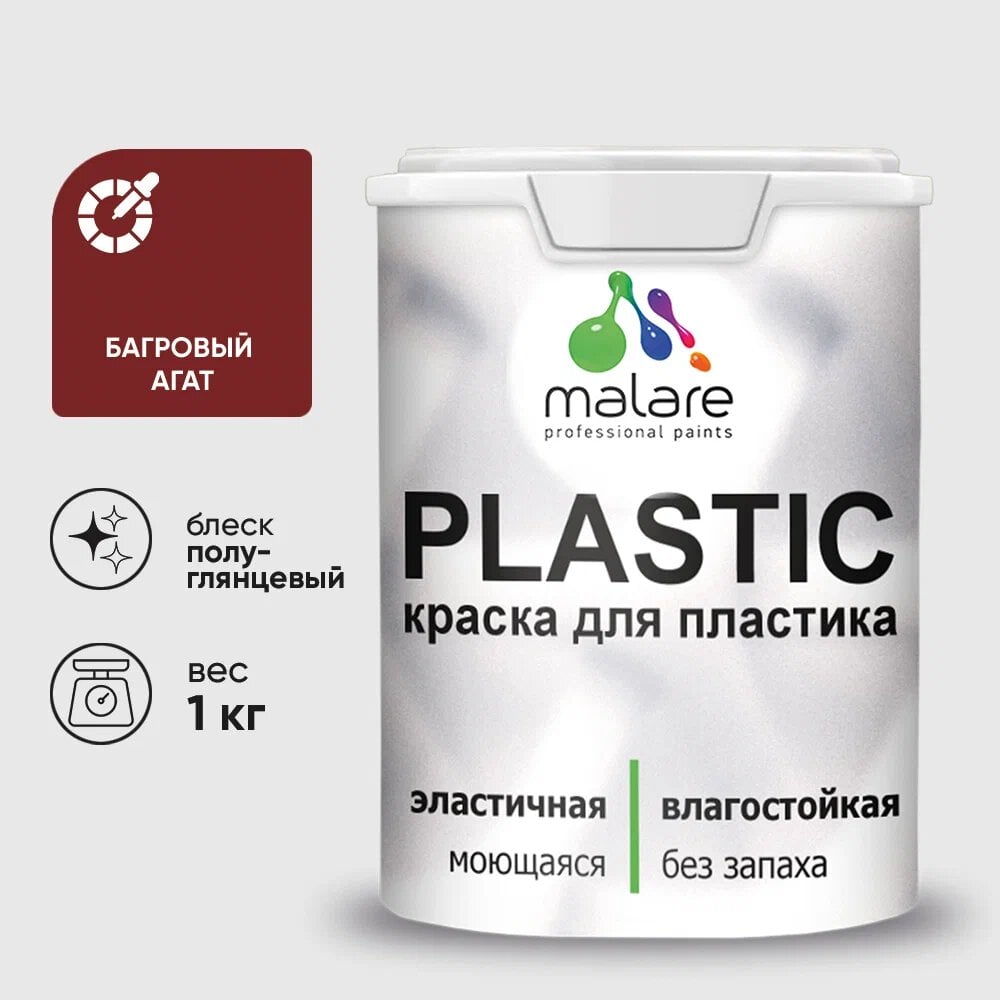 Изображение товара Резиновая краска для пластика MALARE Plastic 1 кг багровый агат для ПВХ и откосов